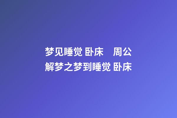 梦见睡觉 卧床　周公解梦之梦到睡觉 卧床